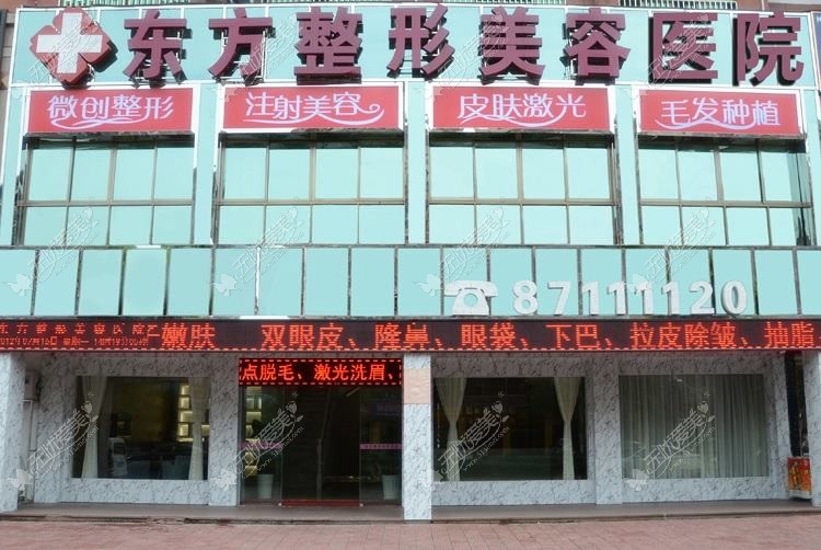 永康东芳医疗美容诊所