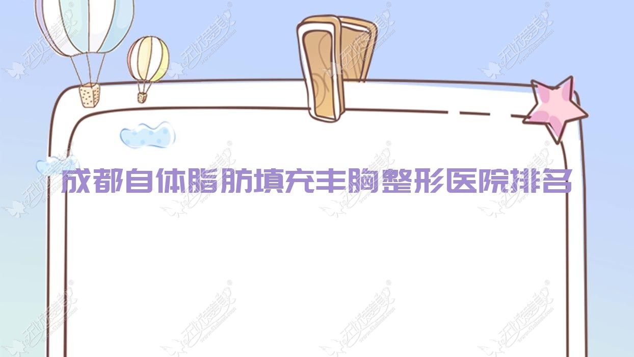 成都自体脂肪填充丰胸医院排名靠前的成都美钰光华做复合丰胸比较好