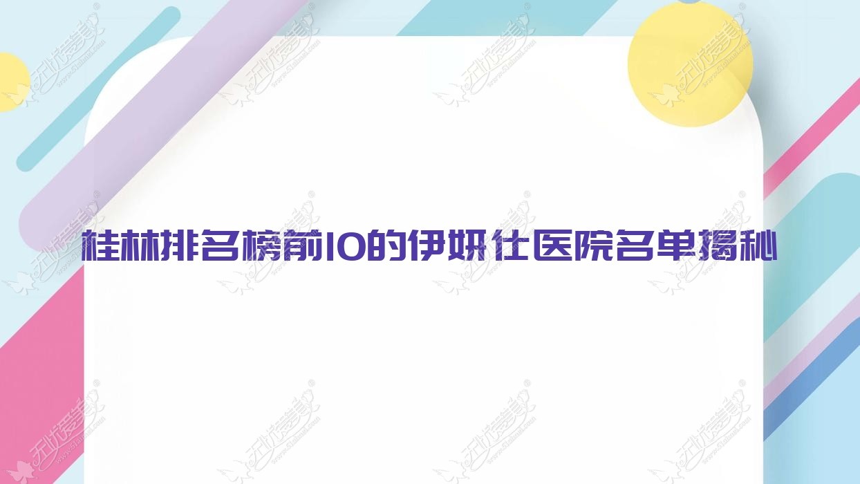 桂林排名榜前10的伊妍仕医院名单揭秘