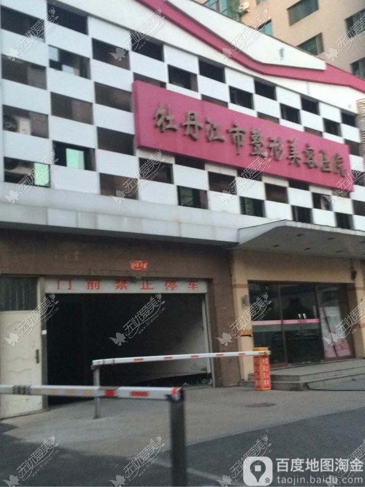 牡丹江一龄医疗美容门诊部 牡丹江一龄医疗美容门诊部
