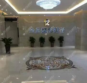 合肥金国医疗美容门诊部