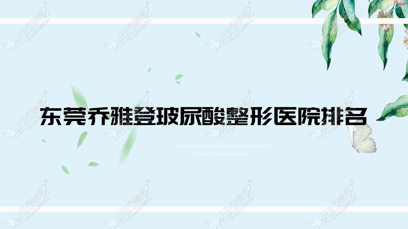 东莞乔雅登玻尿酸医院排名:美馨做爱贝芙好口碑