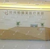 郑州黄红军医疗美容诊所