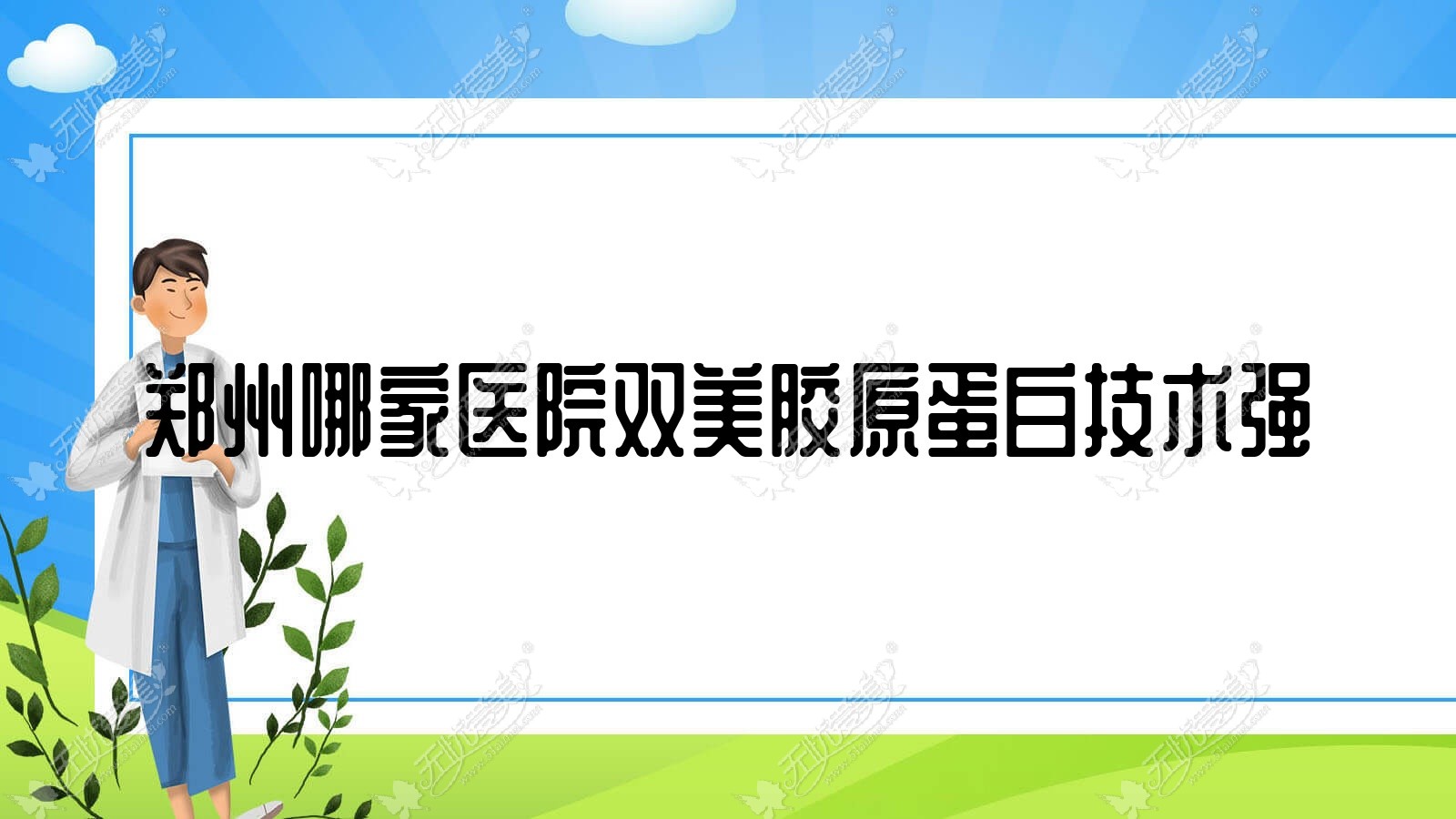 郑州哪家医院双美胶原蛋白技术强