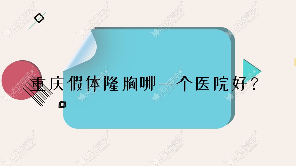 重庆假体隆胸哪一个医院好？精挑十家本地技术比较高的整形机构