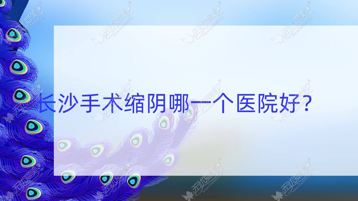 长沙手术缩阴哪一个医院好？2023排名:如歌壹号、素妍、晨玑等入围！附收费表