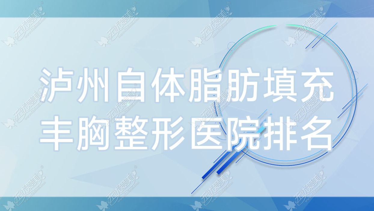 泸州自体脂肪填充丰胸医院排名前10:诺德雅爱卉颜/蜜拉心颜做自体脂肪丰胸较好