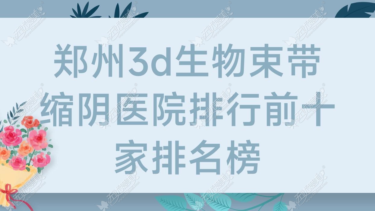 郑州3d生物束带缩阴医院排行前十家排名榜