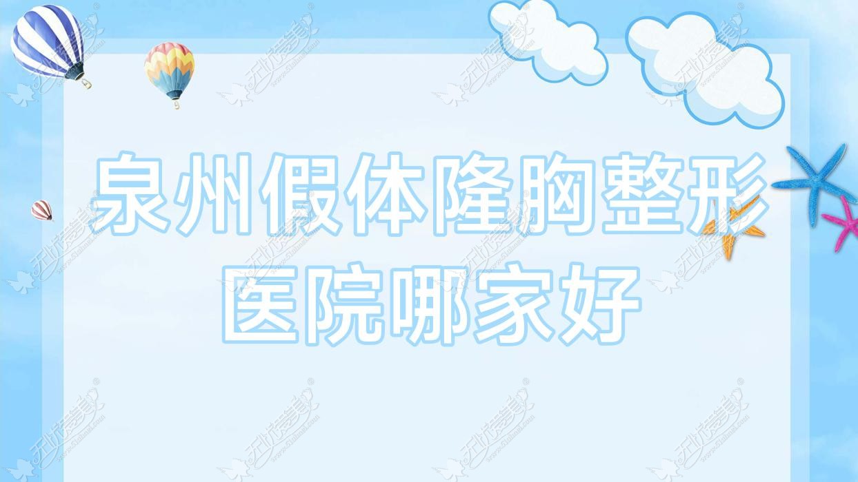 泉州假体隆胸哪家好？推荐泉州假体隆胸口碑不错还正规的医院