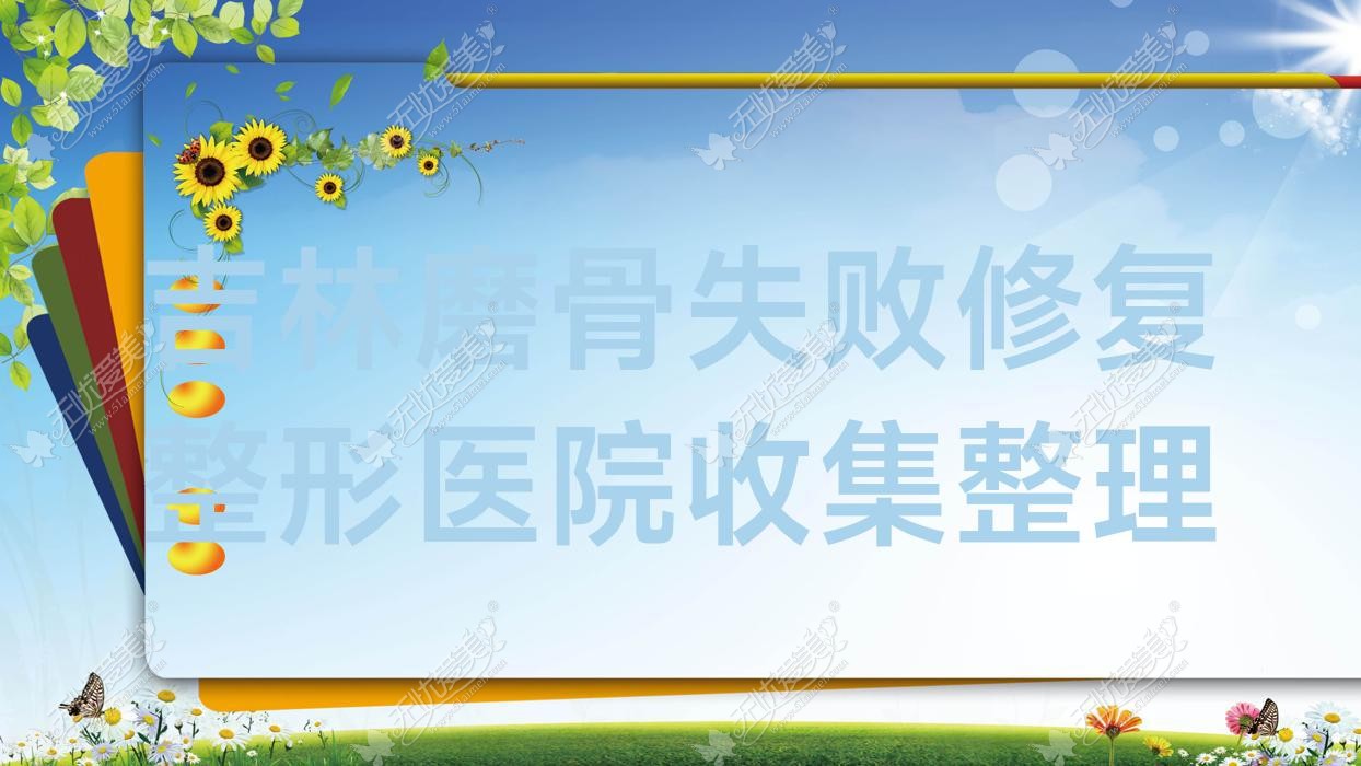 吉林磨骨失败修复整形医院收集整理前10评价,搜集整理本地这10家被朋友们推荐