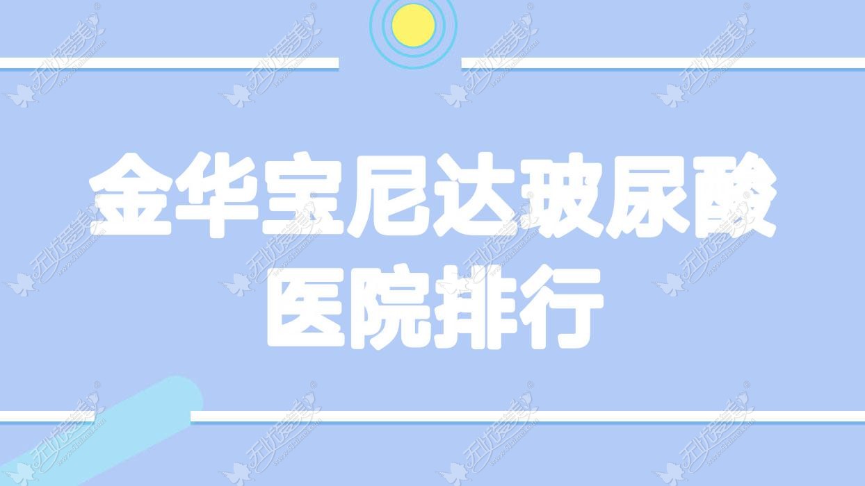 金华宝尼达玻尿酸李丹/颜红亮/浦江澳玛人气不凡值得可选