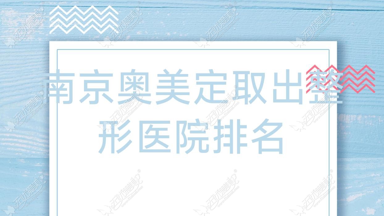 南京奥美定取出医院排名前十:佑彩|九铂奥美定取出很好
