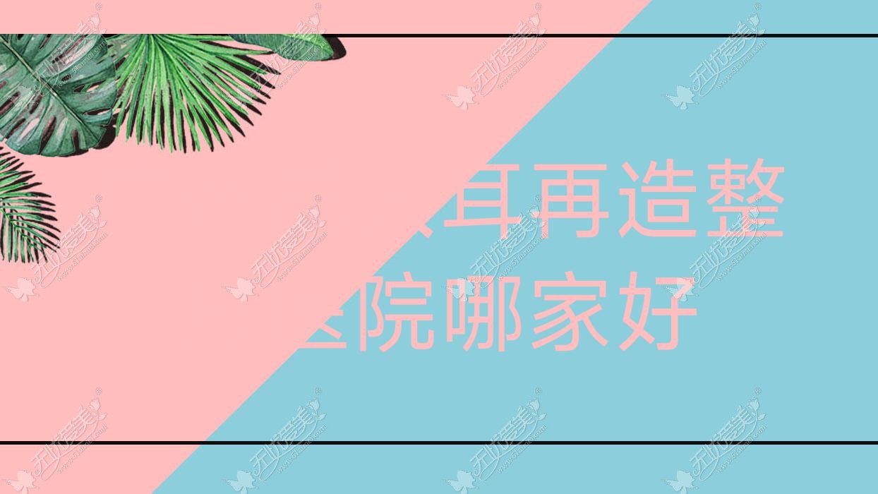 广州成人耳再造整形医院哪家好