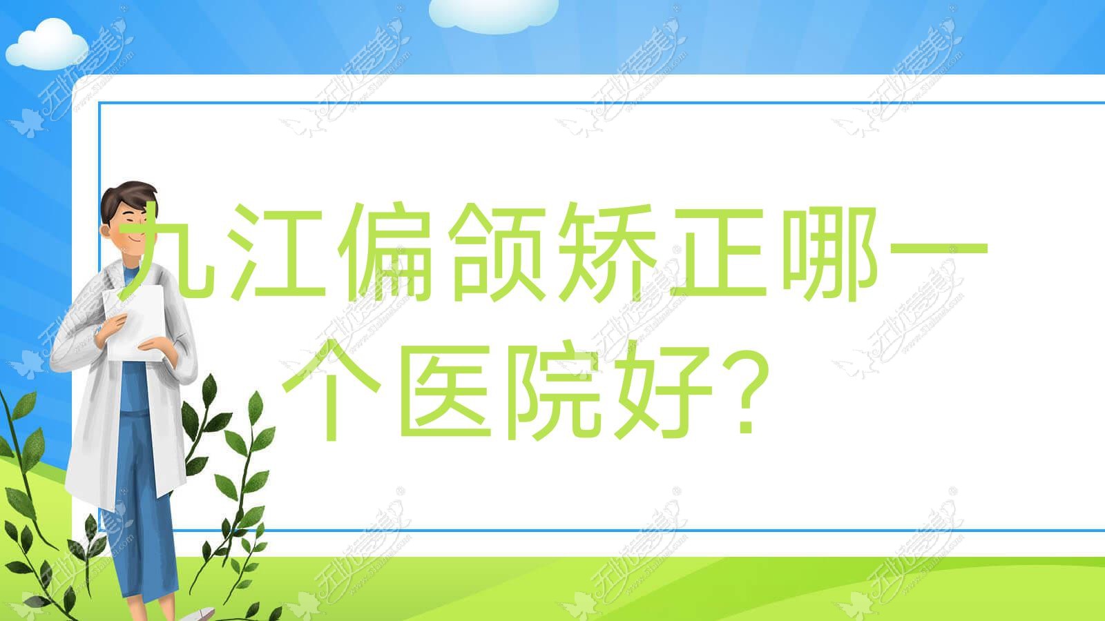 九江偏颌矫正哪一个医院好？