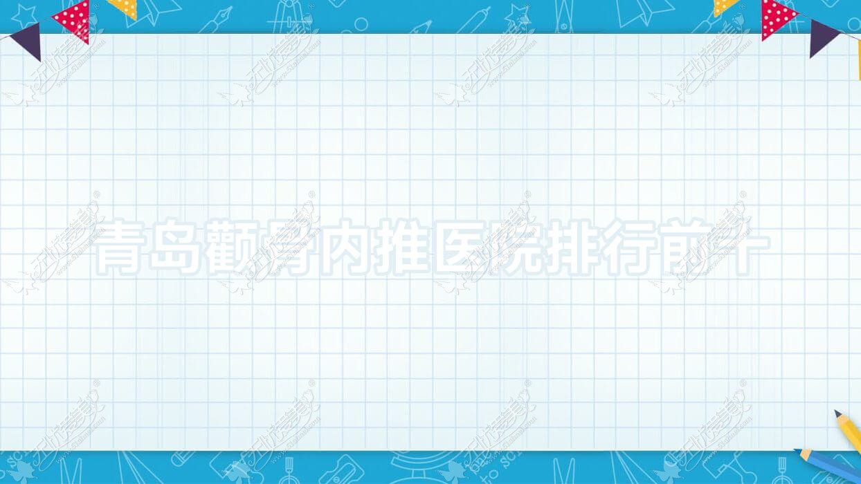 青岛颧骨内推医院排行前十有哪些青岛很不错颧骨内推整形医院