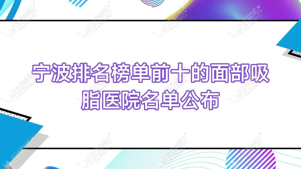 宁波排名榜单前十的面部吸脂医院名单公布(推荐宁波面部吸脂较好的十家医院)