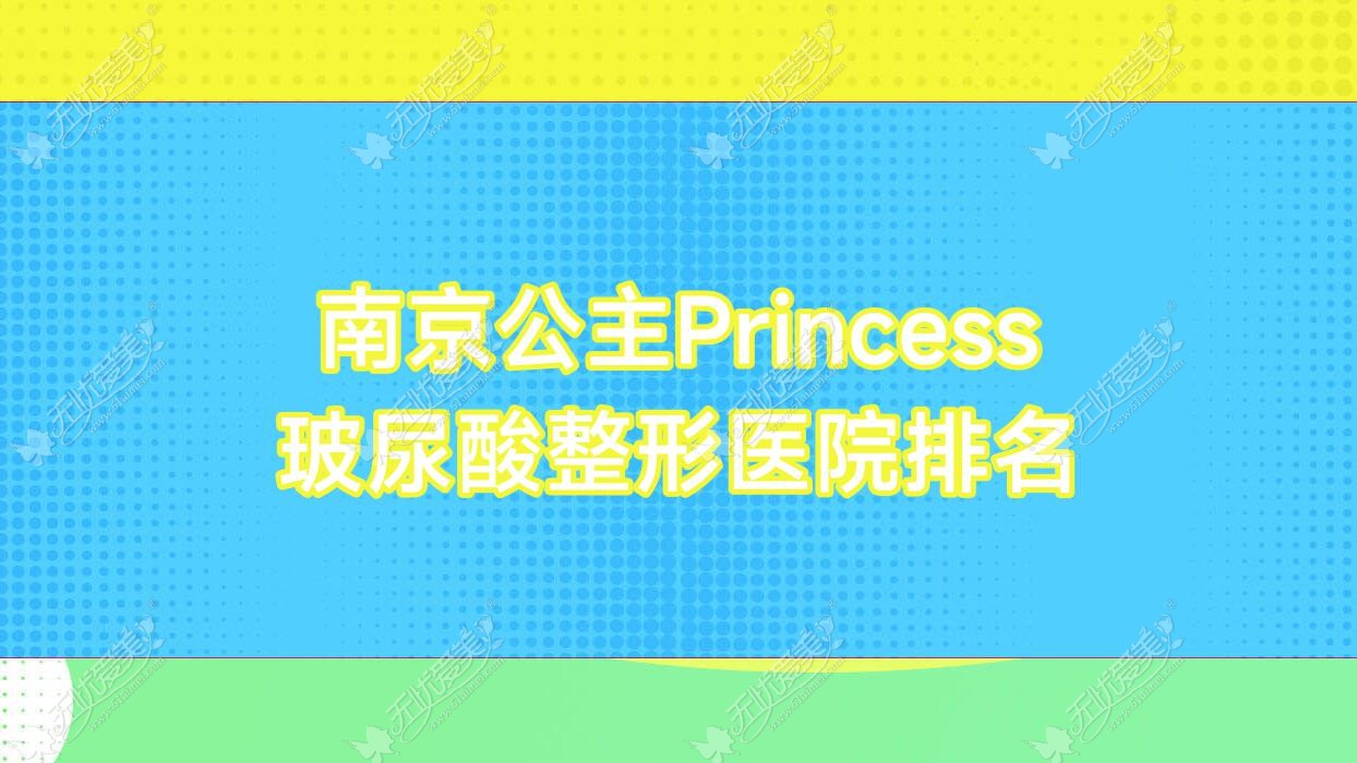 南京公主Princess玻尿酸整形医院排名