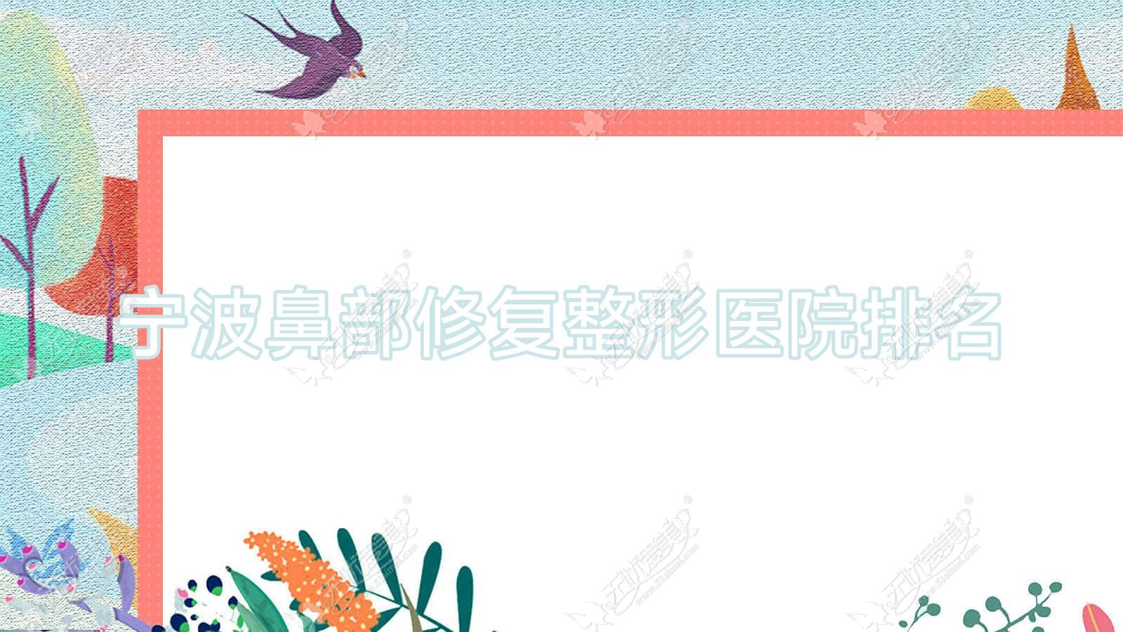 宁波鼻部修复医院排名前10:慈溪花蕾悦红、余姚京澜星汇做垫鼻尖失败修复比较好