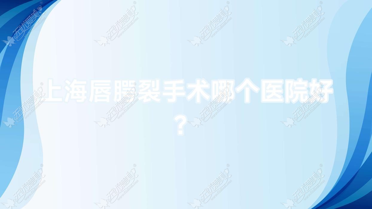 上海唇腭裂手术哪个医院好？盘点10家当地技术不低的整形机构