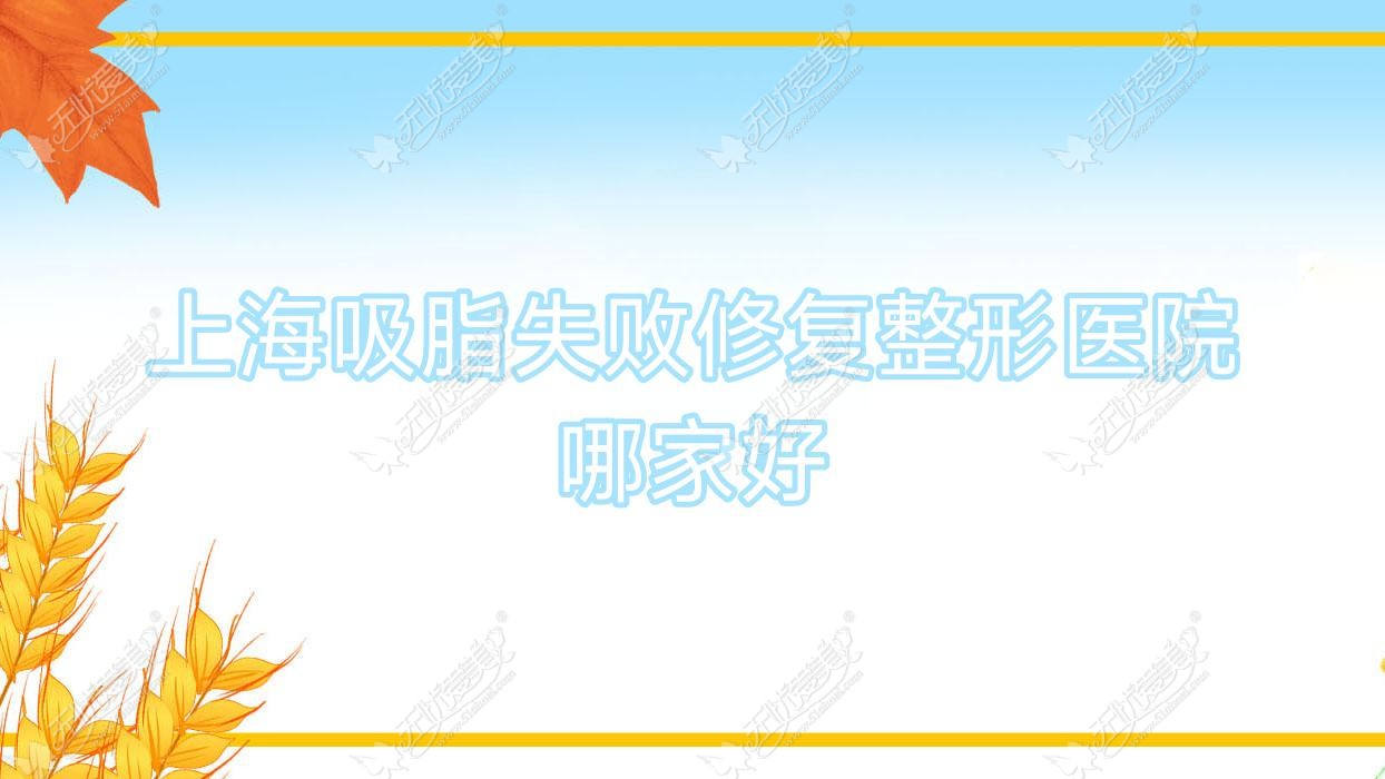 上海吸脂失败修复哪家好？上海整形医院排名宏康医院科/水芭蕾医院/复丽