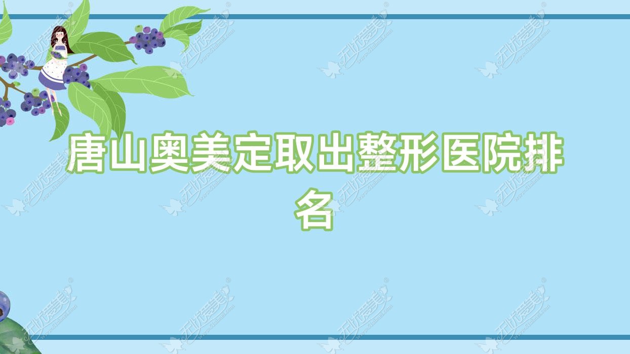 唐山奥美定取出医院排名前十:乐亭县茜雅/滦南薇斯奥美定取出很不错