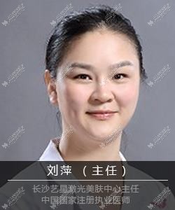 长沙刘萍医疗美容诊所