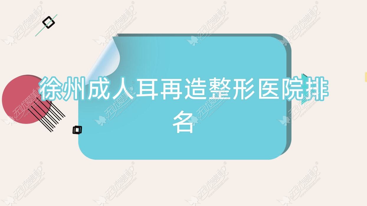 徐州成人耳再造整形医院排名