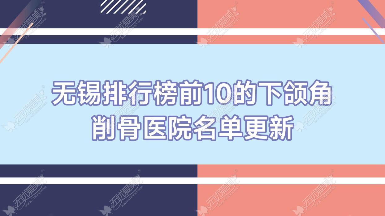 无锡排行榜前10的下颌角削骨医院名单更新