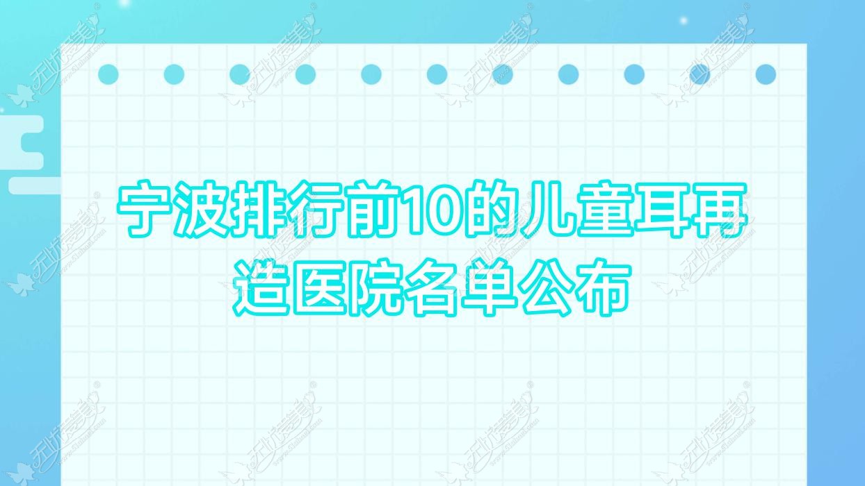 宁波排行前10的儿童耳再造医院名单公布(推荐宁波儿童耳再造比较好的10家医院)