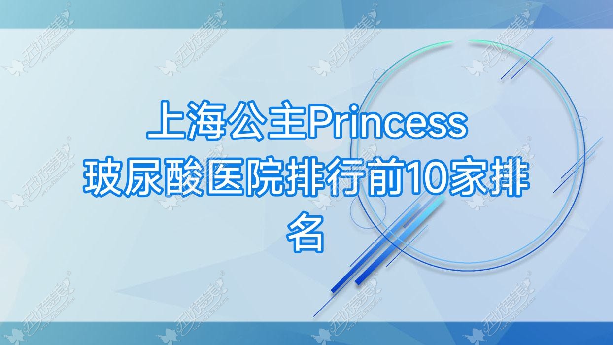 上海公主Princess玻尿酸医院排行前10家排名