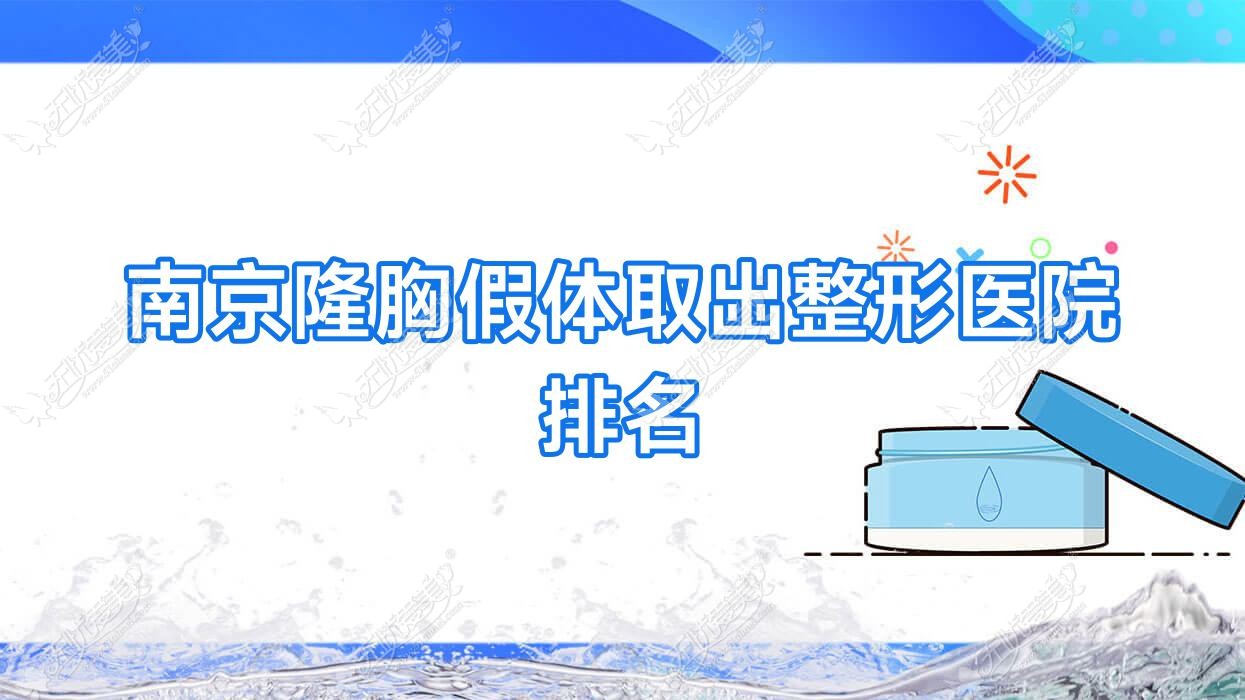 南京隆胸假体取出哪家医院较好？人气排行前10，东美等声誉入围