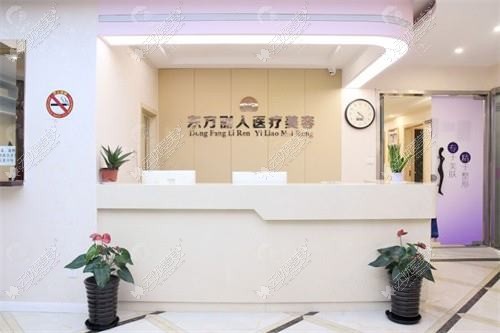 上海东方丽人医疗美容门诊部