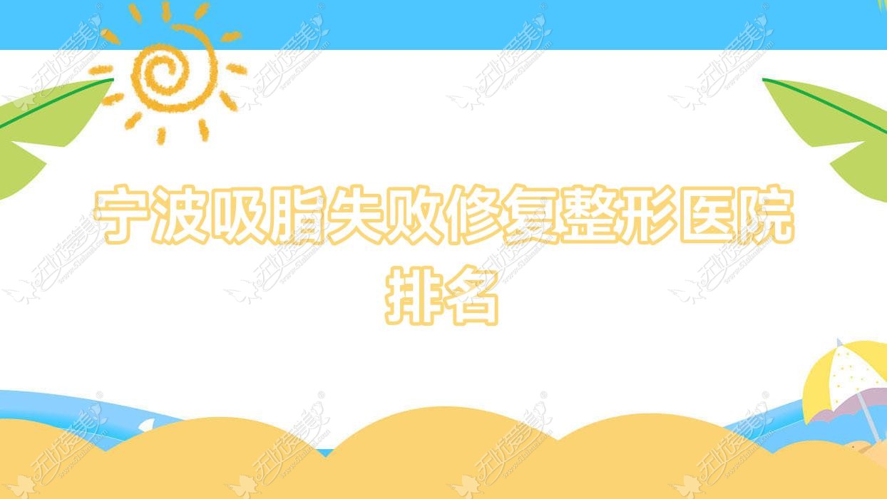 宁波吸脂失败修复整形医院排名