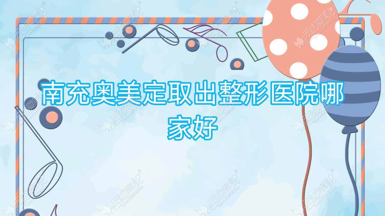 南充奥美定取出哪家好？推荐南充奥美定取出有口皆碑还正规的医院