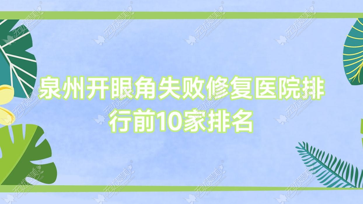 泉州开眼角失败修复医院排行前10家排名