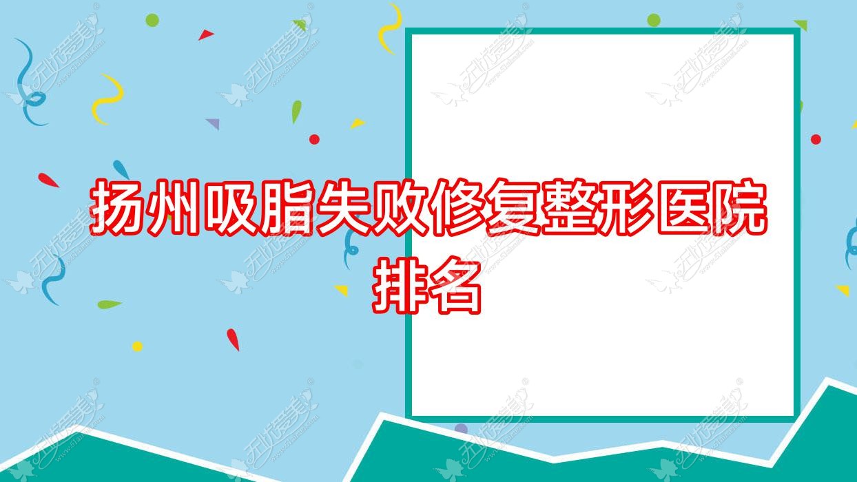 扬州吸脂失败修复医院排名:雨辰做富贵包吸脂失败修复口碑不错