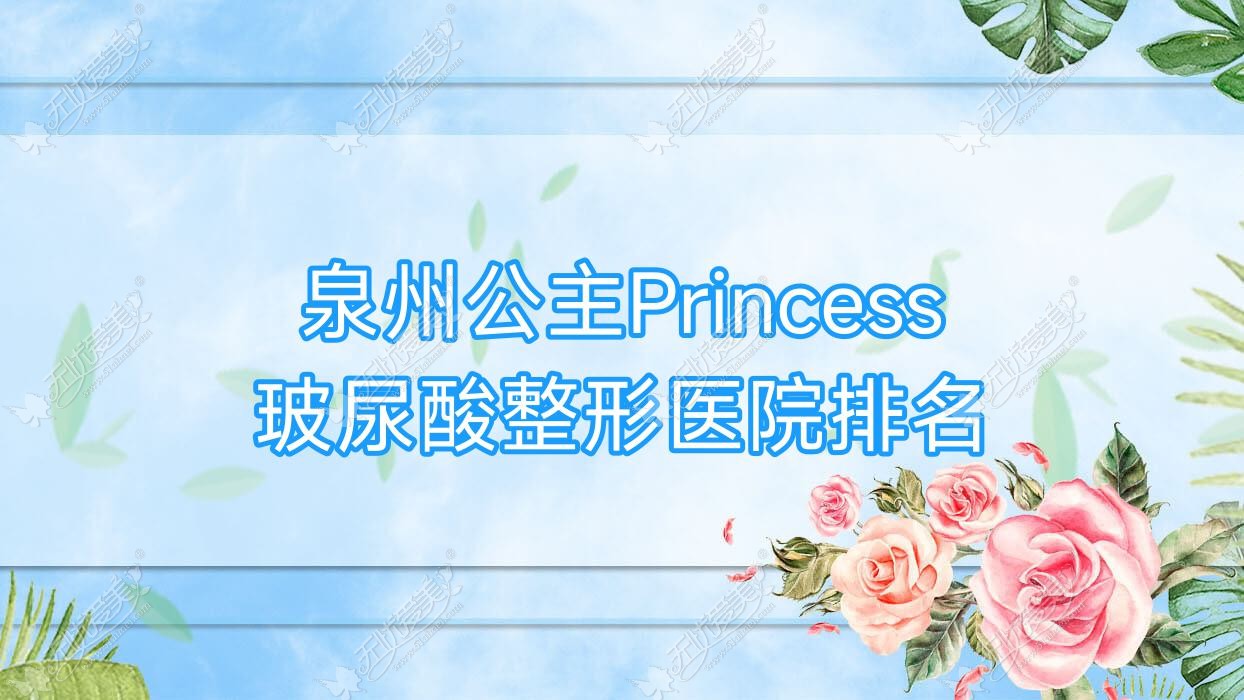 泉州公主Princess玻尿酸医院排名前十:石狮科俪尔|公主Princess玻尿酸不错
