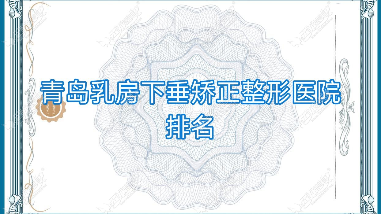 青岛乳房下垂矫正医院排名:庞东剑医学做缩胸值得信任