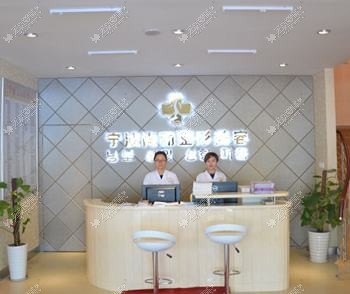 宁波医疗美容诊所