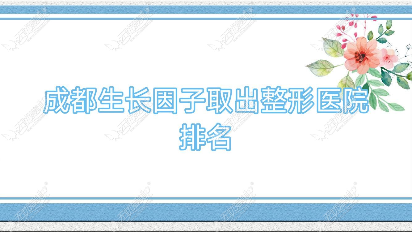 成都生长因子取出医院排名靠前的成都蓉雅晶肤做隆胸假体取出比较好