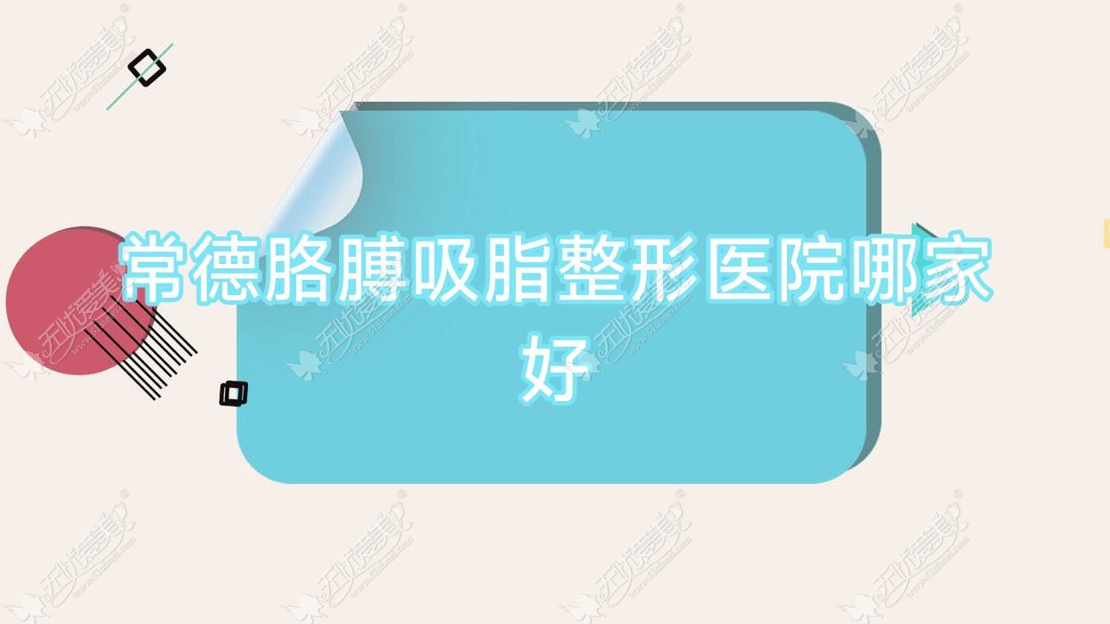 常德胳膊吸脂哪家好？常德激光溶脂瘦手臂推荐水灵珑|洛德雅|妃美汇