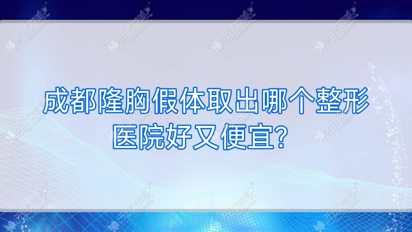 成都隆胸假体取出哪个医院好又便宜？金堂壹心丽妍坊|锦城晶肤好还便宜