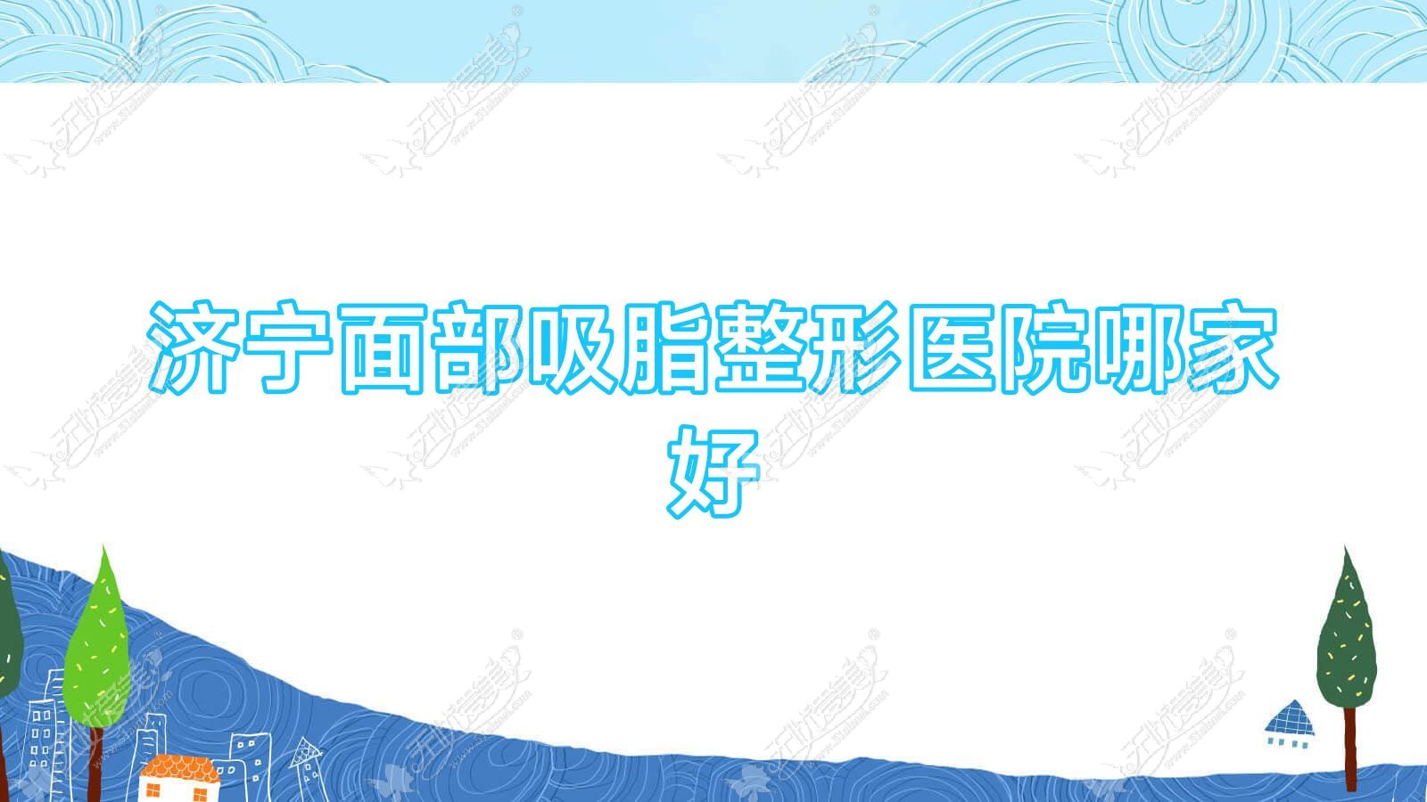 济宁面部吸脂整形医院哪家好