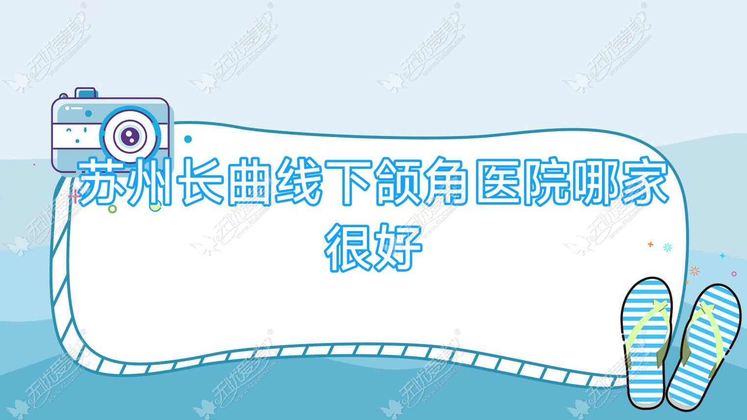 苏州长曲线下颌角医院哪家很好？做轮廓三件套/磨骨失败修复的医院有这10家