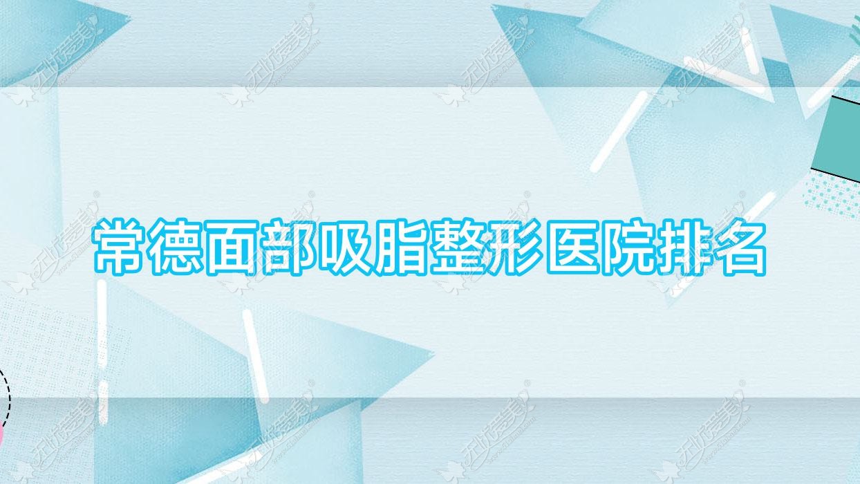 常德面部吸脂医院排名前10:德丽锦/妃美汇面部吸脂更好