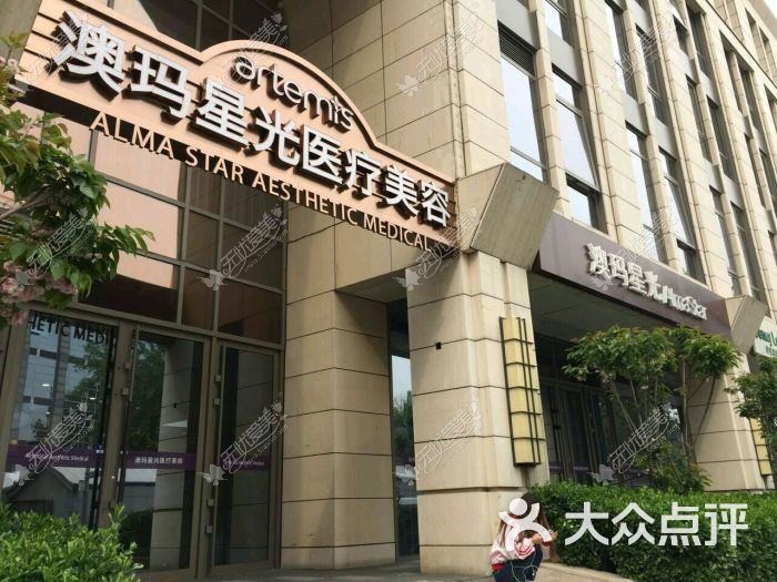 北京澳玛星光医疗美容诊所