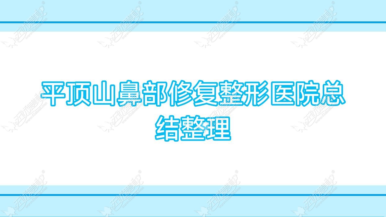 平顶山鼻部修复整形医院总结整理前十测评,搜集整理当地这十家被朋友们认可