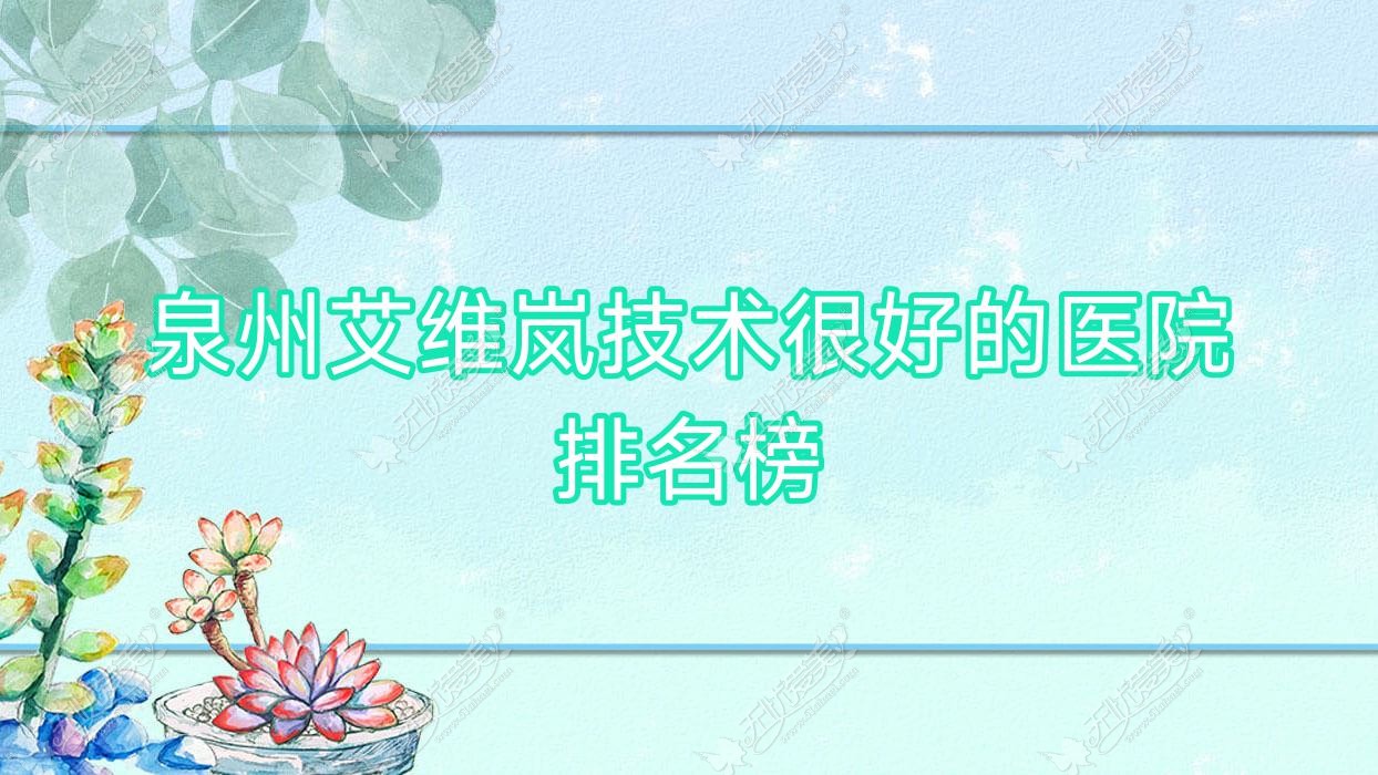 公布！泉州艾维岚技术很好的医院排名榜|前10名讲解,有几家是公办