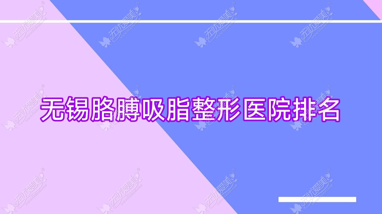 无锡胳膊吸脂整形医院排名