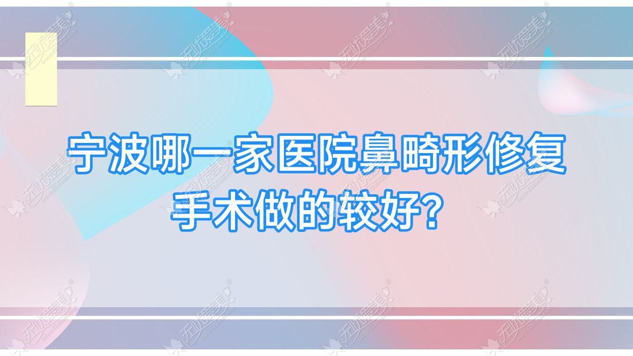 宁波哪一家医院鼻畸形修复手术做的较好？新版宁波鼻畸形修复排行榜TOP十医院发布